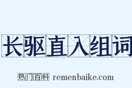长驱直入组词是什么意思的图片